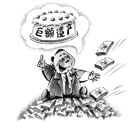 遗产继承